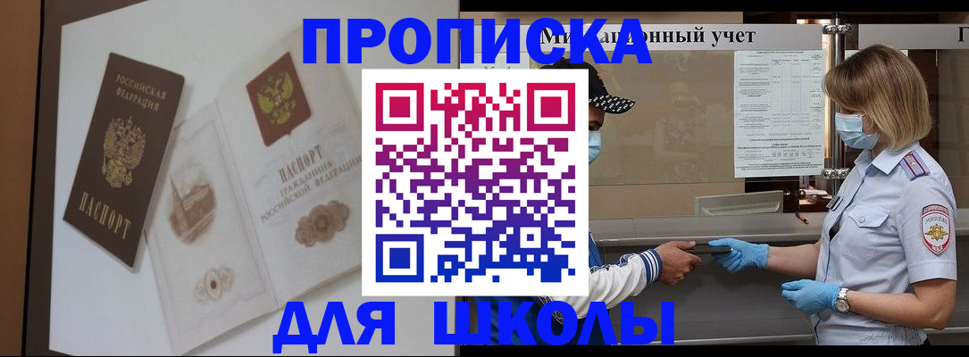прописка для школы в Обояни